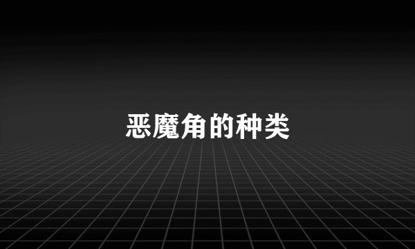恶魔角的种类
