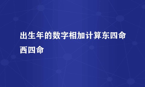 出生年的数字相加计算东四命西四命