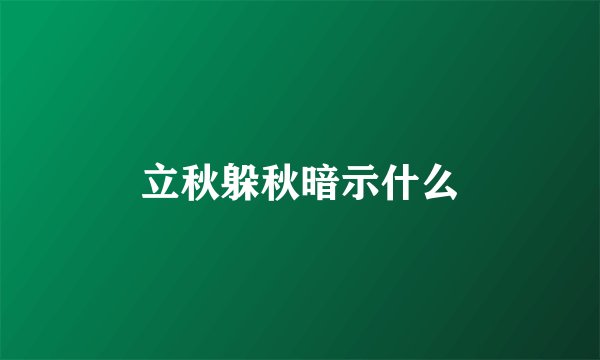 立秋躲秋暗示什么