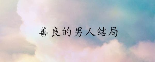 善良的男人结局