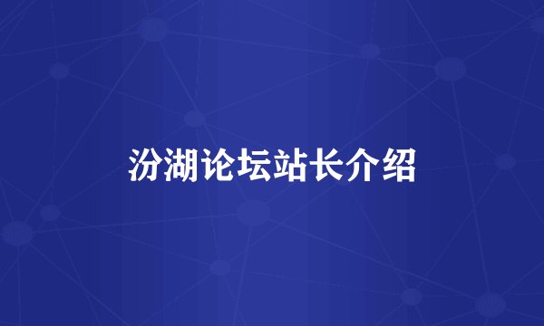 汾湖论坛站长介绍