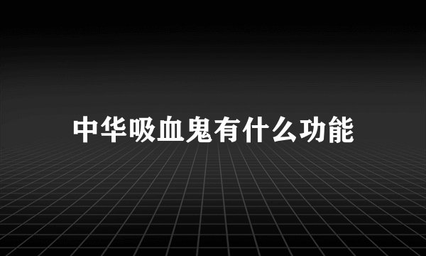 中华吸血鬼有什么功能