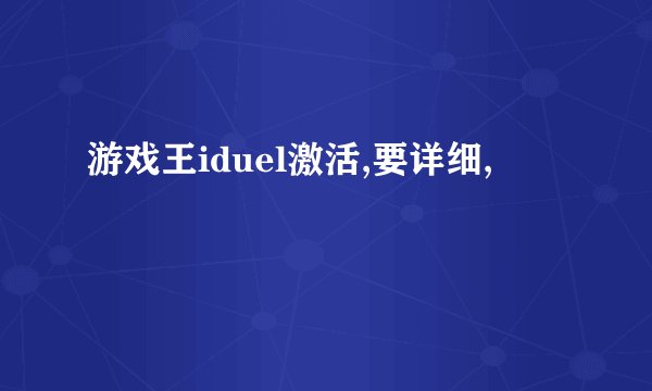 游戏王iduel激活,要详细,