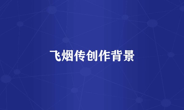 飞烟传创作背景