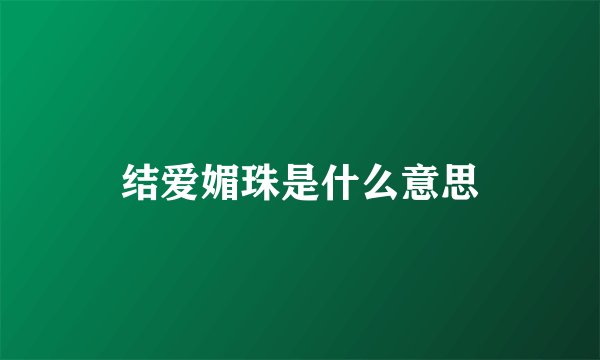 结爱媚珠是什么意思