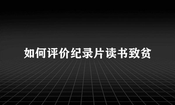 如何评价纪录片读书致贫