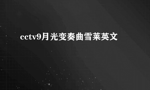 cctv9月光变奏曲雪莱英文