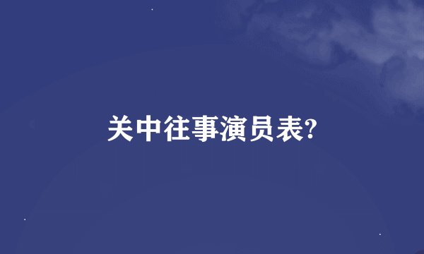 关中往事演员表?