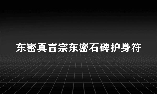 东密真言宗东密石碑护身符