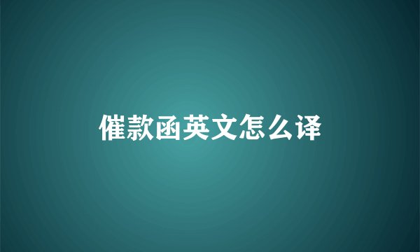催款函英文怎么译