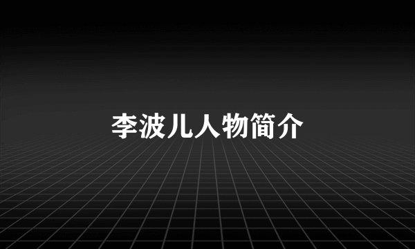 李波儿人物简介