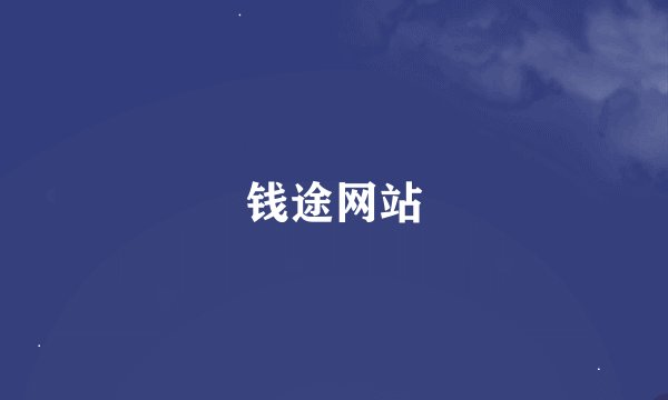 钱途网站