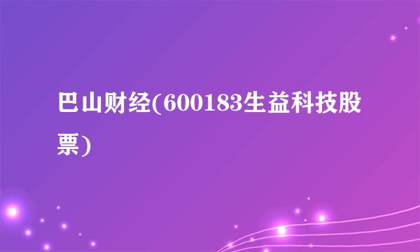 巴山财经(600183生益科技股票)