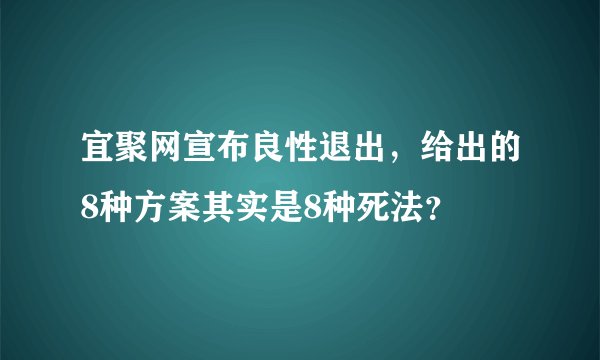 宜聚网宣布良性退出，给出的8种方案其实是8种死法？
