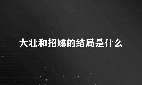大壮和招娣的结局是什么