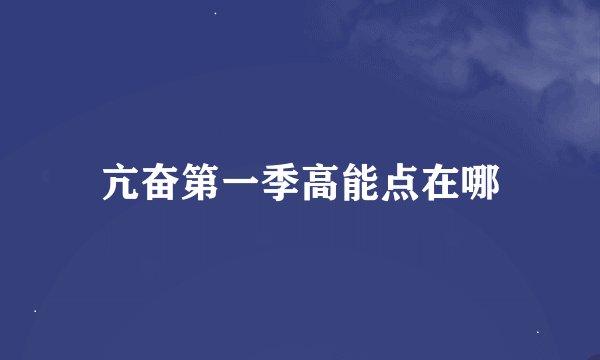 亢奋第一季高能点在哪