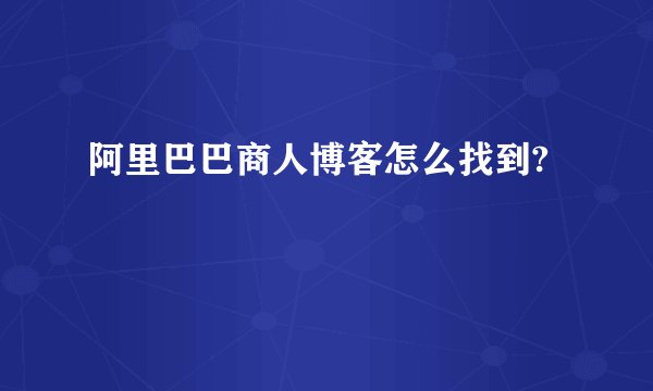 阿里巴巴商人博客怎么找到?