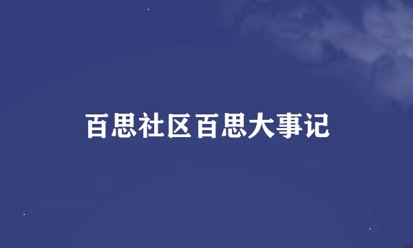 百思社区百思大事记