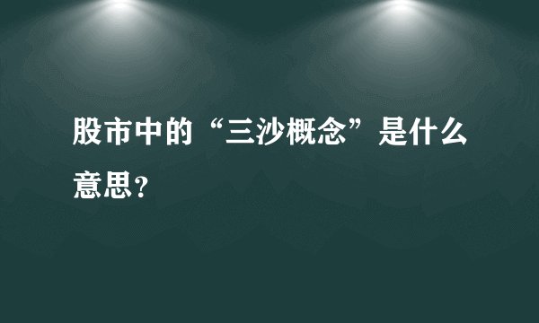 股市中的“三沙概念”是什么意思？