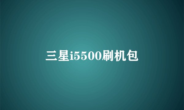 三星i5500刷机包