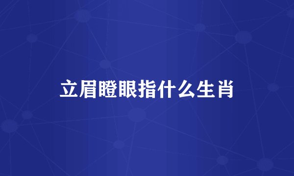 立眉瞪眼指什么生肖