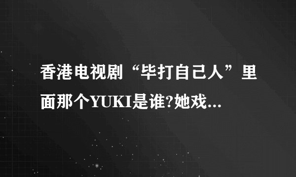 香港电视剧“毕打自己人”里面那个YUKI是谁?她戏份比较少