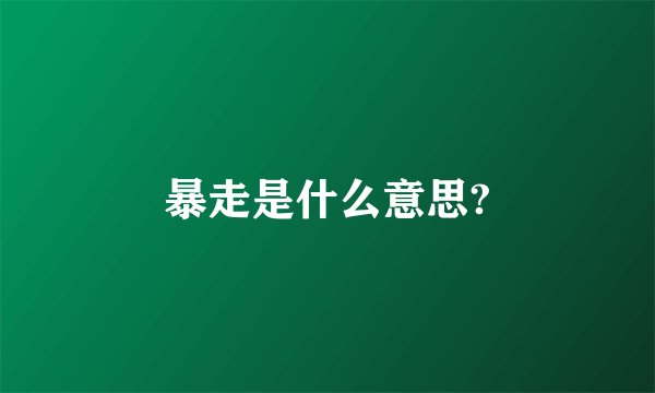 暴走是什么意思?