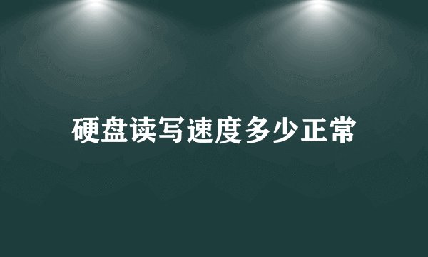硬盘读写速度多少正常