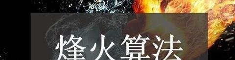 逆冬：《烽火算法》3大版本总结（附排查URL）