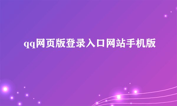qq网页版登录入口网站手机版