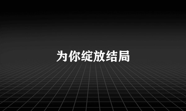 为你绽放结局