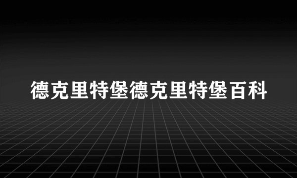 德克里特堡德克里特堡百科