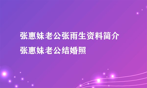 张惠妹老公张雨生资料简介 张惠妹老公结婚照