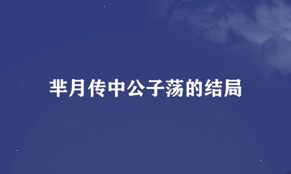 芈月传中公子荡的结局
