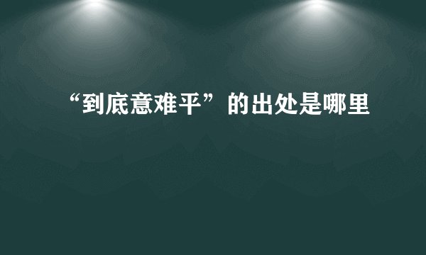 “到底意难平”的出处是哪里