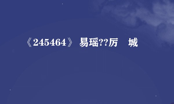 《245464》 易瑶??厉祐城