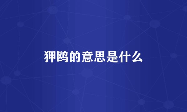 狎鸥的意思是什么