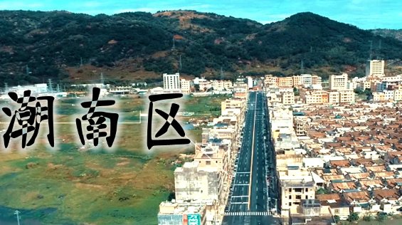 汕头市潮南区邮政编码