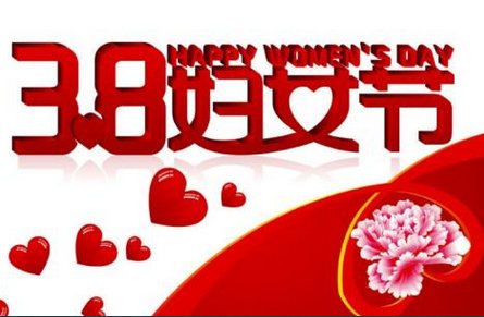 国际38妇女节是指世界还是指中国?