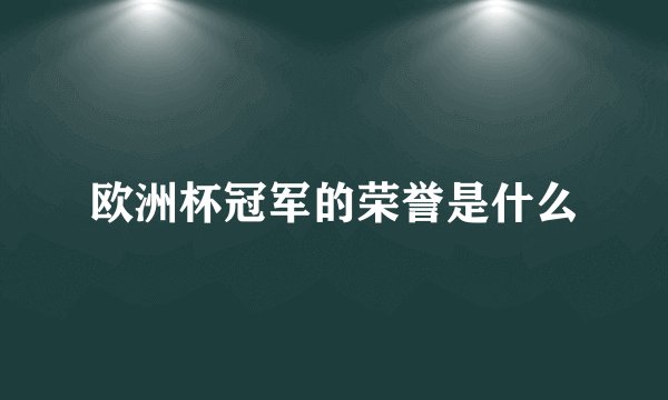 欧洲杯冠军的荣誉是什么