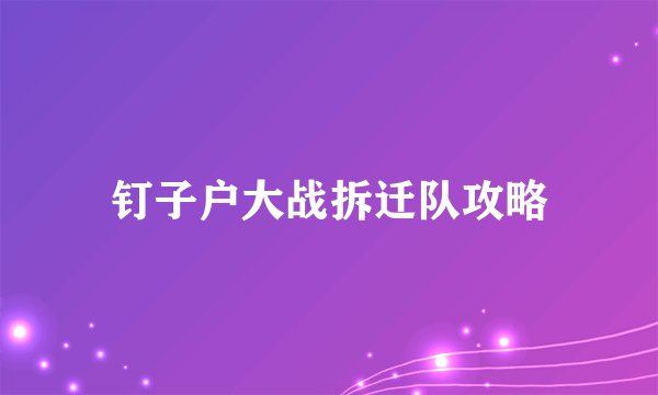 钉子户大战拆迁队攻略