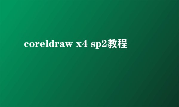 coreldraw x4 sp2教程