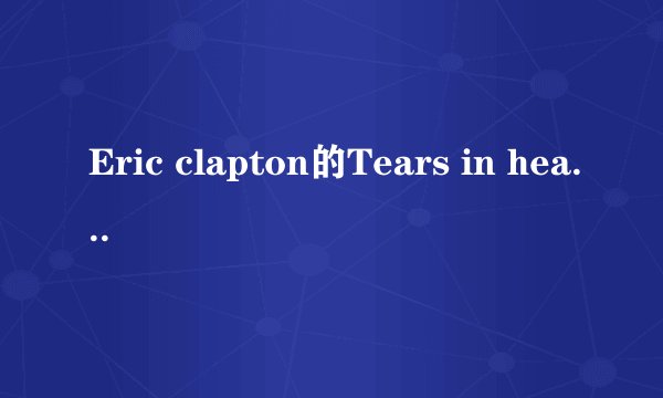Eric clapton的Tears in heaven中英文歌词对照~?