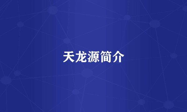 天龙源简介