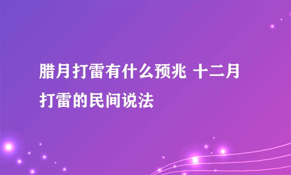 腊月打雷有什么预兆 十二月打雷的民间说法