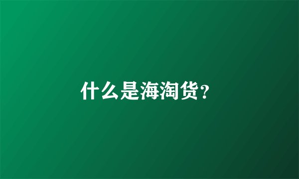 什么是海淘货？