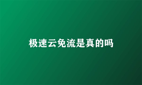 极速云免流是真的吗