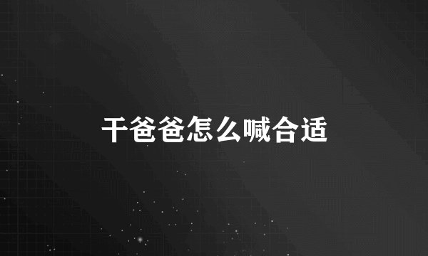 干爸爸怎么喊合适