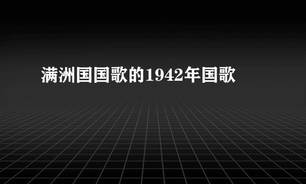 满洲国国歌的1942年国歌