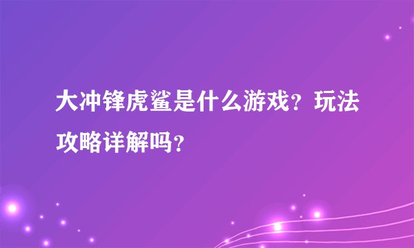 大冲锋虎鲨是什么游戏？玩法攻略详解吗？